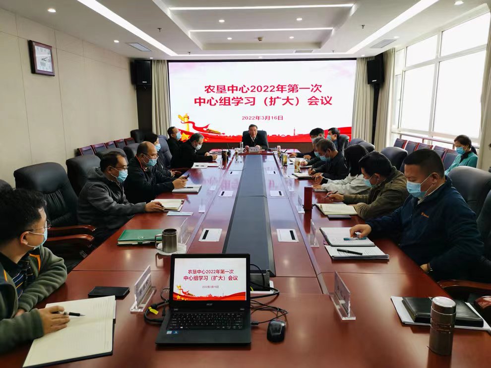 中國(guó)農(nóng)墾經(jīng)濟(jì)發(fā)展中心黨總支召開(kāi)2022年第一次理論學(xué)習(xí)中心組（擴(kuò)大）學(xué)習(xí)會(huì)