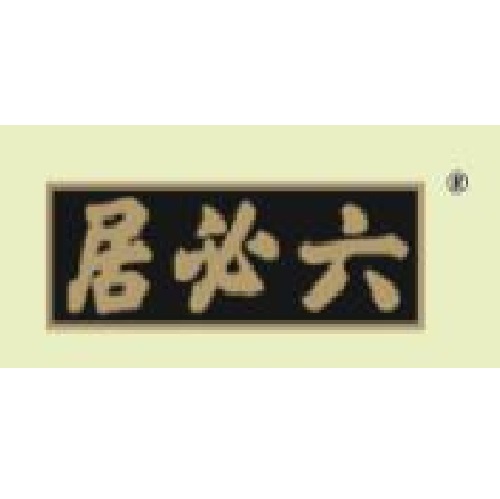 六必居