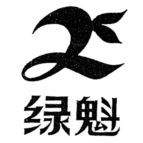 安徽省綠魁茶業(yè)有限公司