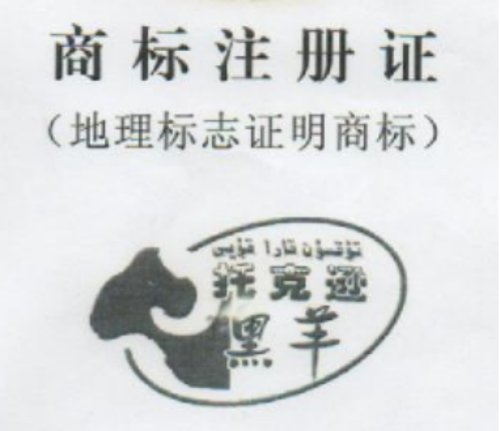 托克遜縣地方國營牧場