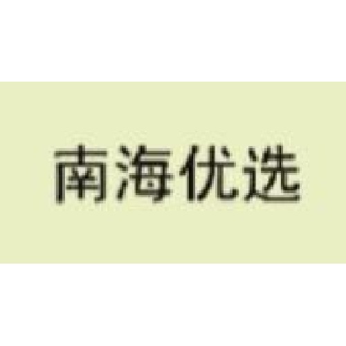 南海優(yōu)選