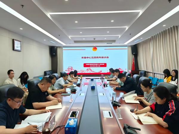 五四激揚(yáng)青春志 崗位鍛煉建新功——農(nóng)墾中心召開(kāi)青年座談會(huì)